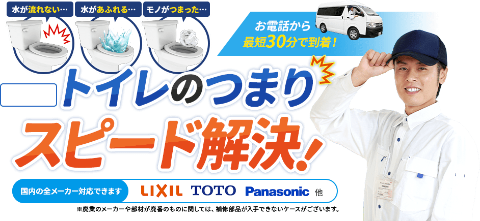 お電話から最短30分で到着。水が流れない…水があふれる…モノがつまった…トイレのつまりスピード解決。国内の全メーカー対応できます。