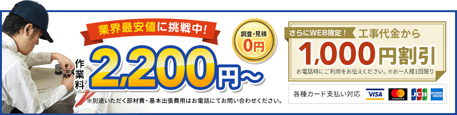 地域最安値に挑戦中、見積0円。作業料2,200円から。さらにWEB限定、工事代金から1,000円割引