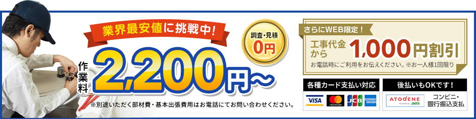 地域最安値に挑戦中、見積0円。作業料2,200円から。さらにWEB限定、工事代金から1,000円割引