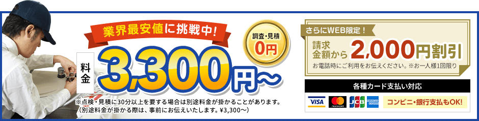 地域最安値に挑戦中、見積0円。料金3,300円から。さらにWEB限定、請求金額から2,000円割引