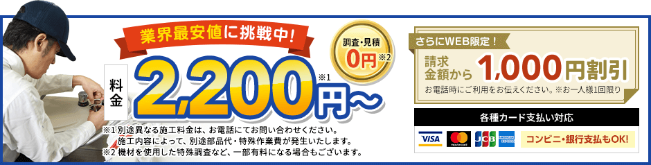 地域最安値に挑戦中、見積0円。料金2,200円から。さらにWEB限定、請求金額から1,000円割引