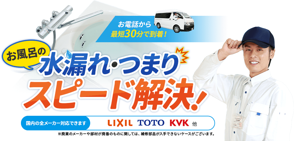 お電話から最短30分で到着。お風呂の水漏れ・つまり、スピード解決。国内の全メーカー対応できます。