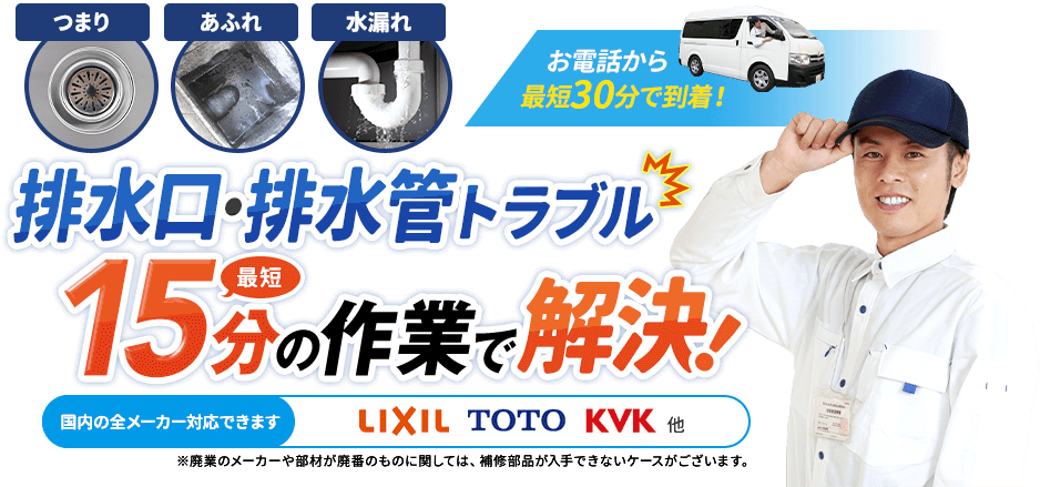 最短即日、約30分で到着。水漏れ修理・交換、蛇口のトラブル最短15分の作業で解決。料金2,200円から。