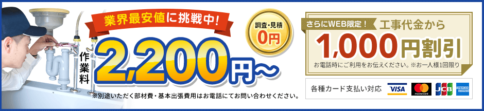 地域最安値に挑戦中、見積0円。作業料2,200円から。さらにWEB限定、工事代金から1,000円割引
