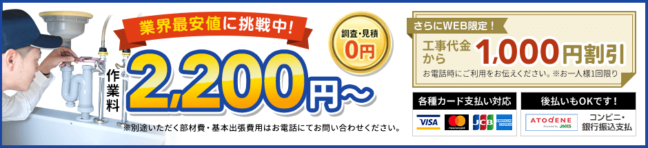 地域最安値に挑戦中、見積0円。作業料2,200円から。さらにWEB限定、工事代金から1,000円割引