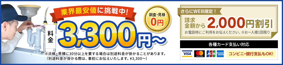 地域最安値に挑戦中、見積0円。料金3,300円から。さらにWEB限定、請求金額から2,000円割引