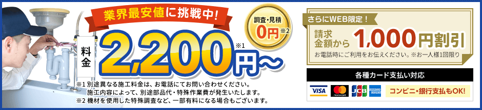 地域最安値に挑戦中、見積0円。料金2,200円から。さらにWEB限定、請求金額から1,000円割引