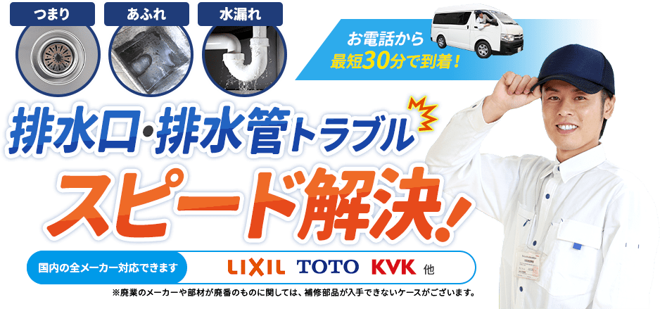 お電話から最短30分で到着。つまり、あふれ、水漏れ、排水口・排水管のトラブルスピード解決。国内の全メーカー対応できます。