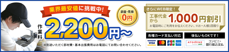 地域最安値に挑戦中、見積0円。作業料2,200円から。さらにWEB限定、工事代金から1,000円割引