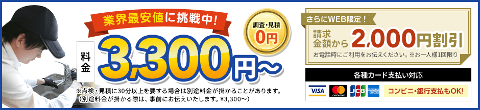 地域最安値に挑戦中、見積0円。料金3,300円から。さらにWEB限定、請求金額から2,000円割引