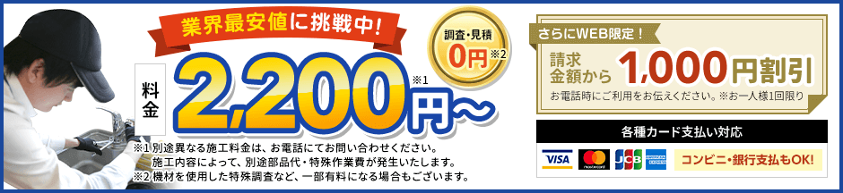 地域最安値に挑戦中、見積0円。料金2,200円から。さらにWEB限定、請求金額から1,000円割引