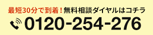 最短30分で到着！無料相談ダイヤルはコチラ
