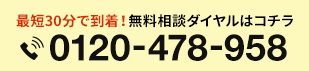 最短30分で到着！無料相談ダイヤルはコチラ