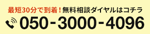 最短30分で到着！無料相談ダイヤルはコチラ