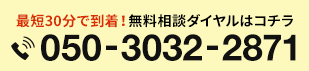 最短30分で到着！無料相談ダイヤルはコチラ