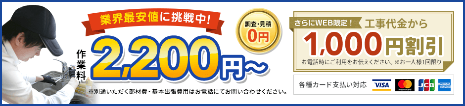 地域最安値に挑戦中、見積0円。作業料2,200円から。さらにWEB限定、工事代金から1,000円割引