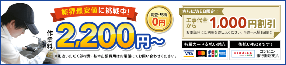 地域最安値に挑戦中、見積0円。作業料2,200円から。さらにWEB限定、工事代金から1,000円割引