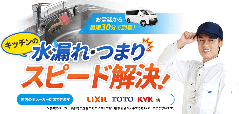 お電話から最短30分で到着。キッチンの水漏れ・つまりスピード解決。国内の全メーカー対応できます。