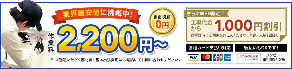 地域最安値に挑戦中、見積0円。作業料2,200円から。さらにWEB限定、工事代金から1,000円割引