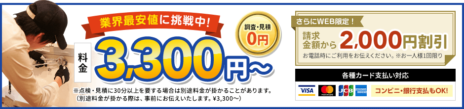 地域最安値に挑戦中、見積0円。料金3,300円から。さらにWEB限定、請求金額から2,000円割引