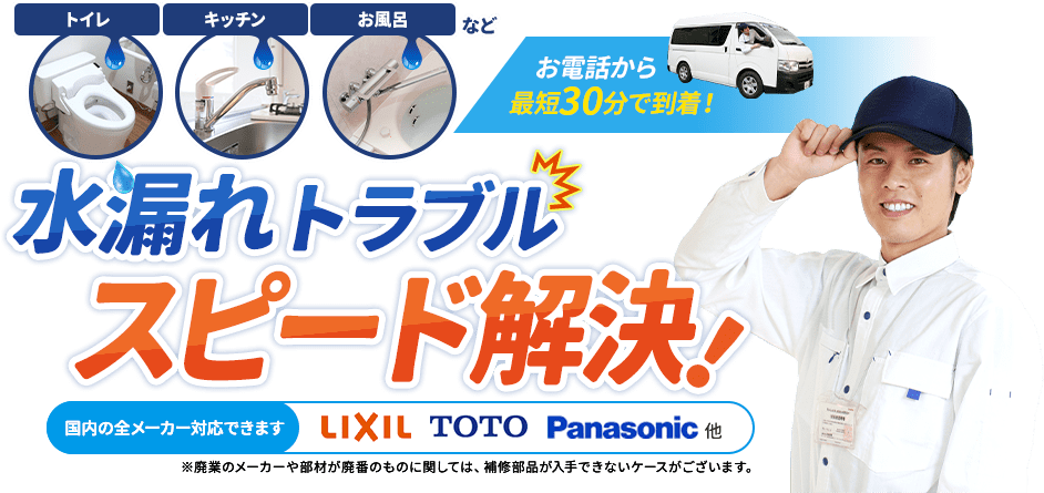 お電話から最短30分で到着。トイレ、キッチン、お風呂などの水漏れトラブルスピード解決。国内の全メーカー対応できます。