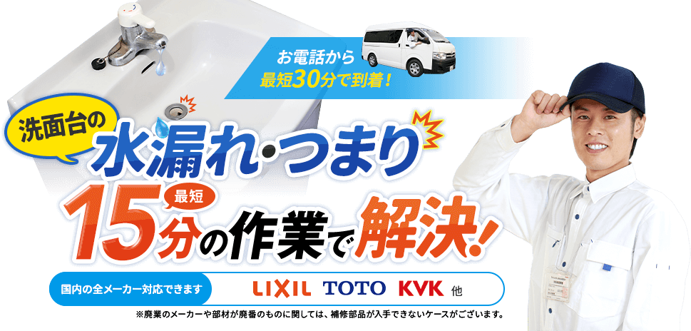 最短即日、約30分で到着。洗面台の水漏れ・つまり最短15分の作業で解決。料金2,200円から。