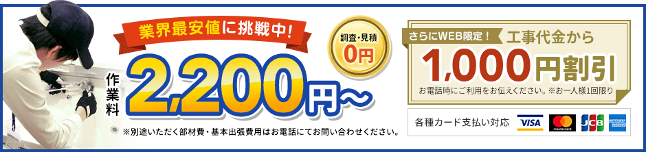 地域最安値に挑戦中、見積0円。作業料2,200円から。さらにWEB限定、工事代金から1,000円割引