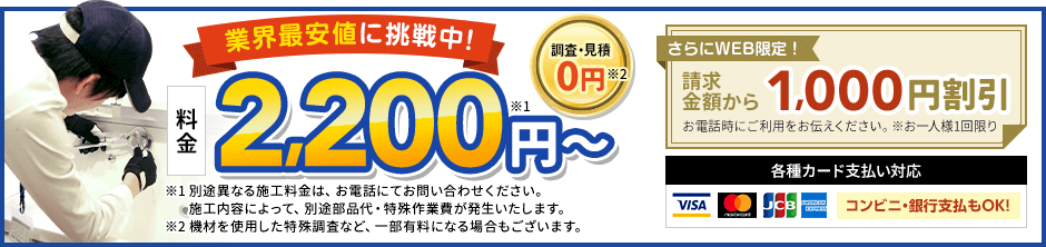 地域最安値に挑戦中、見積0円。料金2,200円から。さらにWEB限定、請求金額から1,000円割引