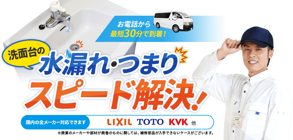 お電話から最短30分で到着。洗面台の水漏れ・つまり、スピード解決。国内の全メーカー対応できます。