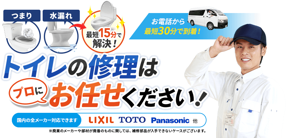 最短即日、約30分で到着。つまり・水漏れトイレの修理はプロにお任せください。