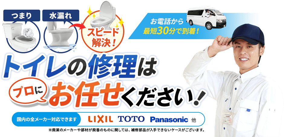 お電話から最短30分で到着。つまり・水漏れ、スピード解決。トイレの修理はプロにお任せください。国内の全メーカー対応できます。