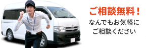 ご相談無料。なんでもお気軽にご相談ください