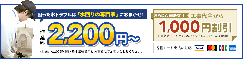 地域最安値に挑戦中、見積0円。作業料2,200円から。さらにWEB限定、工事代金から1,000円割引