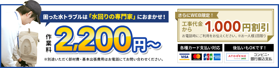 地域最安値に挑戦中、見積0円。作業料2,200円から。さらにWEB限定、工事代金から1,000円割引