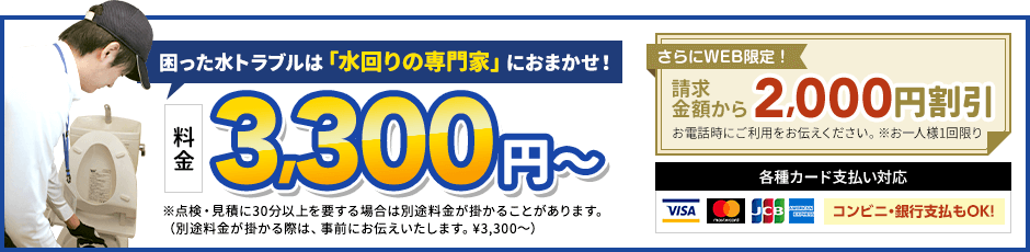 地域最安値に挑戦中、見積0円。料金3,300円から。さらにWEB限定、請求金額から2,000円割引