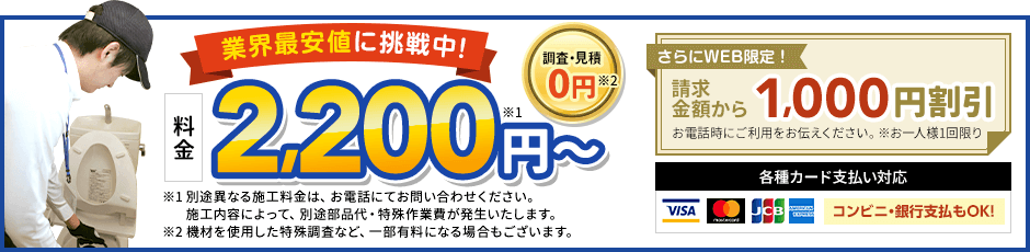 地域最安値に挑戦中、見積0円。料金2,200円から。さらにWEB限定、請求金額から1,000円割引