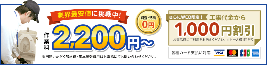 地域最安値に挑戦中、見積0円。作業料2,200円から。さらにWEB限定、工事代金から1,000円割引