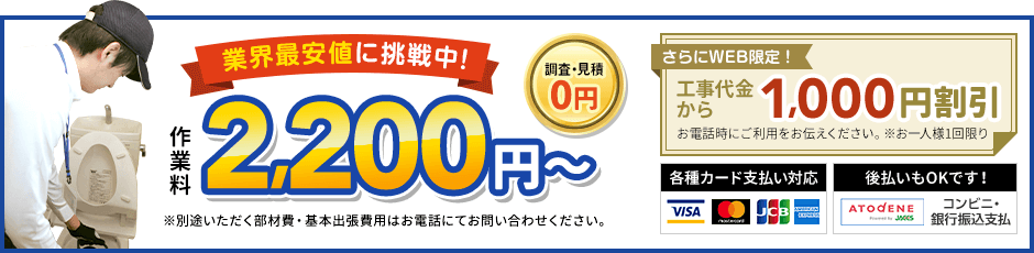 地域最安値に挑戦中、見積0円。作業料2,200円から。さらにWEB限定、工事代金から1,000円割引