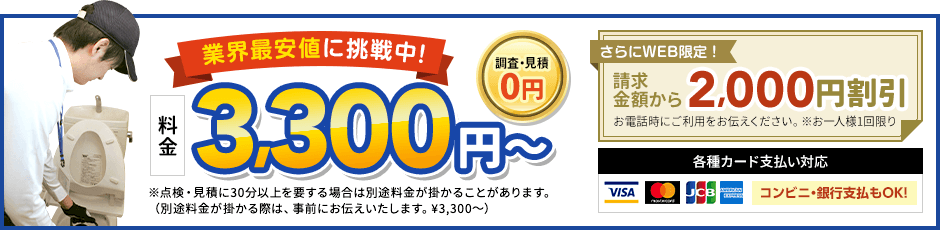 地域最安値に挑戦中、見積0円。料金3,300円から。さらにWEB限定、請求金額から2,000円割引