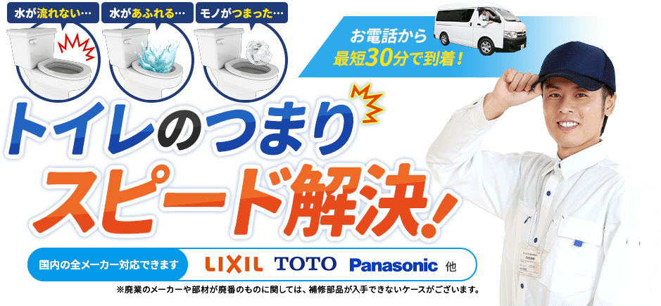 お電話から最短30分で到着。水が流れない…水があふれる…モノがつまった…トイレのつまりスピード解決。国内の全メーカー対応できます。