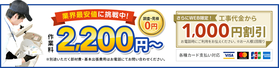 地域最安値に挑戦中、見積0円。作業料2,200円から。さらにWEB限定、工事代金から1,000円割引