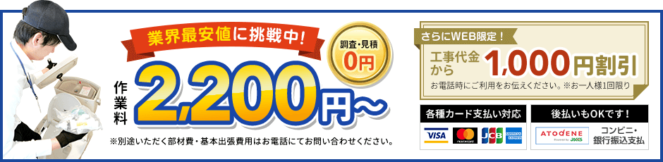 地域最安値に挑戦中、見積0円。作業料2,200円から。さらにWEB限定、工事代金から1,000円割引