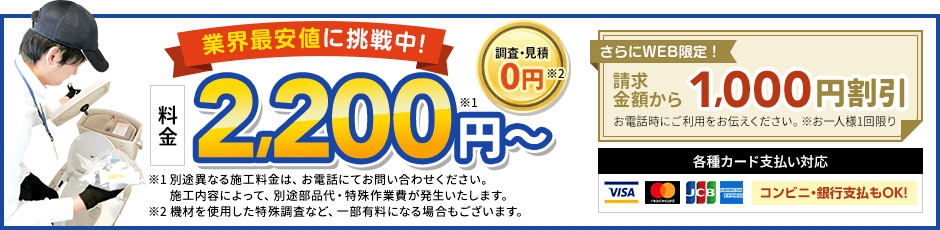 地域最安値に挑戦中、見積0円。料金2,200円から。さらにWEB限定、請求金額から1,000円割引
