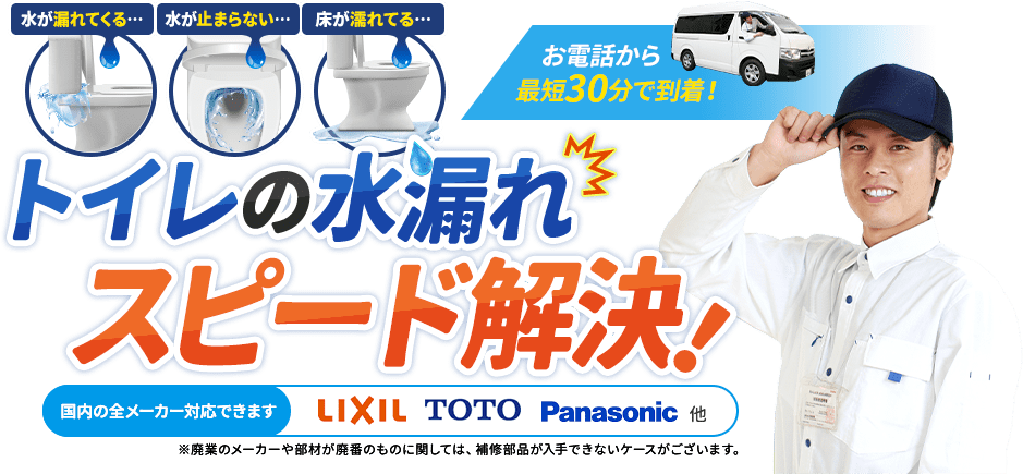 お電話から最短30分で到着。水が漏れてくる…水が止まらない…床が濡れてる…トイレの水漏れスピード解決。国内の全メーカー対応できます。