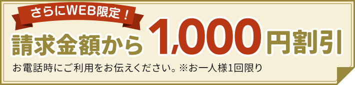 さらにWEB限定、請求金額から1,000円割引