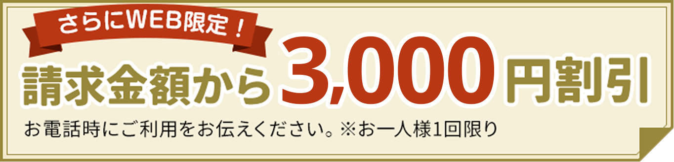 さらにWEB限定、請求金額から3,000円割引