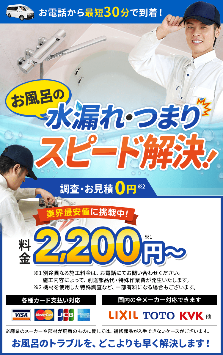 お電話から最短30分で到着。お風呂の水漏れ・つまりスピード解決。料金2,200円から。