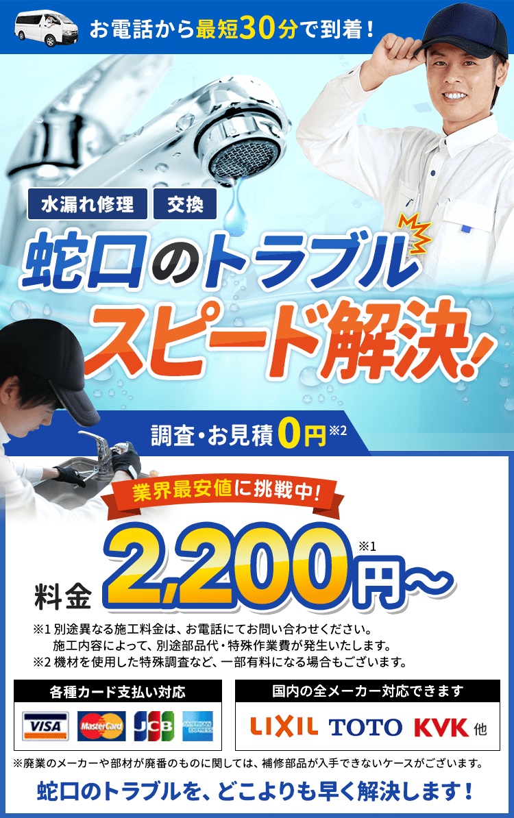 お電話から最短30分で到着。水漏れ修理・交換、蛇口のトラブルスピード解決。料金2,200円から。