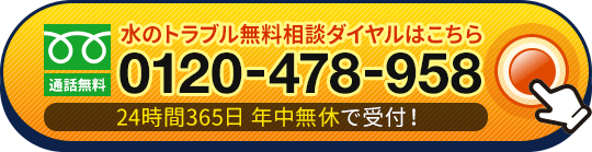 水のトラブル無料相談ダイヤルはこちら