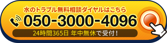 水のトラブル無料相談ダイヤルはこちら